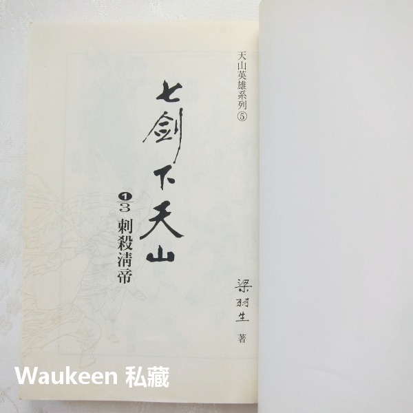 七劍下天山【全】梁羽生 天山英雄系列 雲海玉弓緣作者 風雲時代 武俠小說-細節圖4