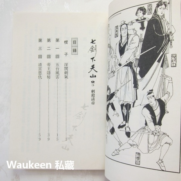 七劍下天山【全】梁羽生 天山英雄系列 雲海玉弓緣作者 風雲時代 武俠小說-細節圖5