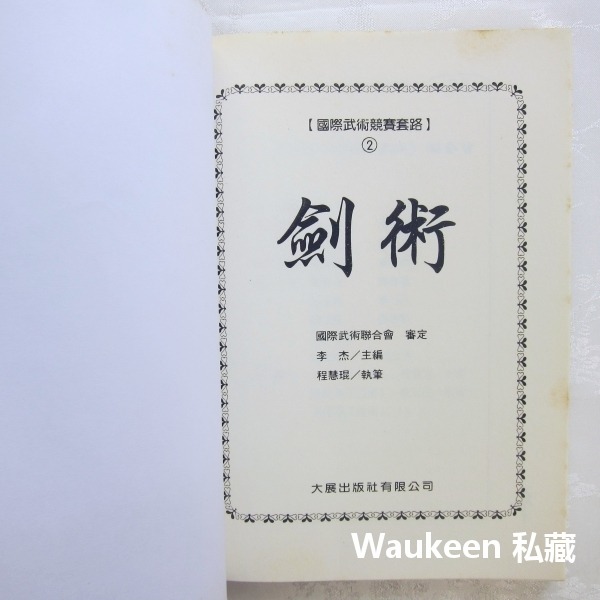 劍術 程慧琨 國際武術競賽套路 丁字步 上步 翻腰 轉身 大展出版社 生活風格-細節圖3