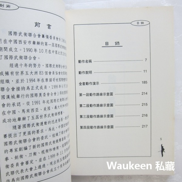 劍術 程慧琨 國際武術競賽套路 丁字步 上步 翻腰 轉身 大展出版社 生活風格-細節圖4