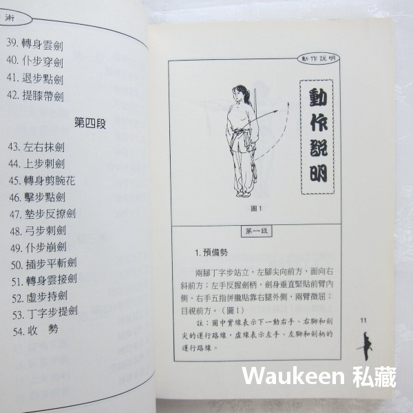 劍術 程慧琨 國際武術競賽套路 丁字步 上步 翻腰 轉身 大展出版社 生活風格-細節圖5