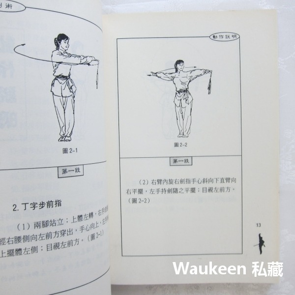 劍術 程慧琨 國際武術競賽套路 丁字步 上步 翻腰 轉身 大展出版社 生活風格-細節圖6
