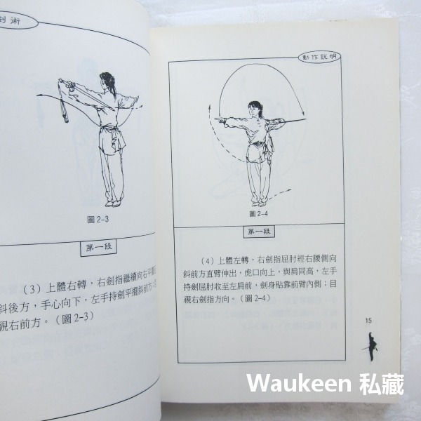 劍術 程慧琨 國際武術競賽套路 丁字步 上步 翻腰 轉身 大展出版社 生活風格-細節圖7