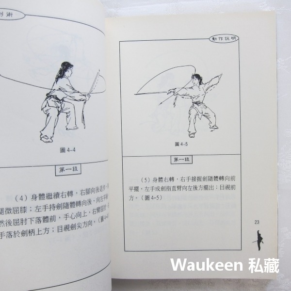 劍術 程慧琨 國際武術競賽套路 丁字步 上步 翻腰 轉身 大展出版社 生活風格-細節圖8