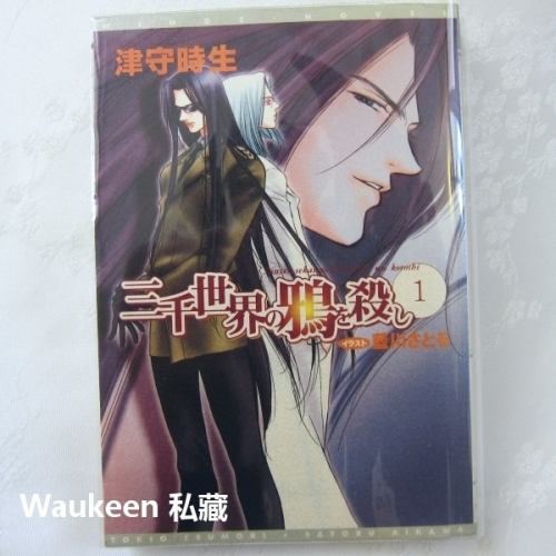 三千世界鴉殺盡1 三千世界の鴉を殺し 津守時生 Tokio Tsumori 藍川さとる 龍的溫柔殺伐作者 日本奇幻輕小說