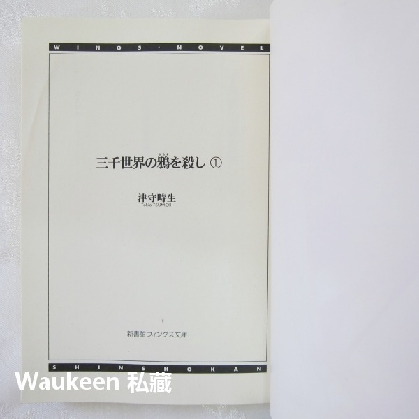 三千世界鴉殺盡1 三千世界の鴉を殺し 津守時生 Tokio Tsumori 藍川さとる 龍的溫柔殺伐作者 日本奇幻輕小說-細節圖3