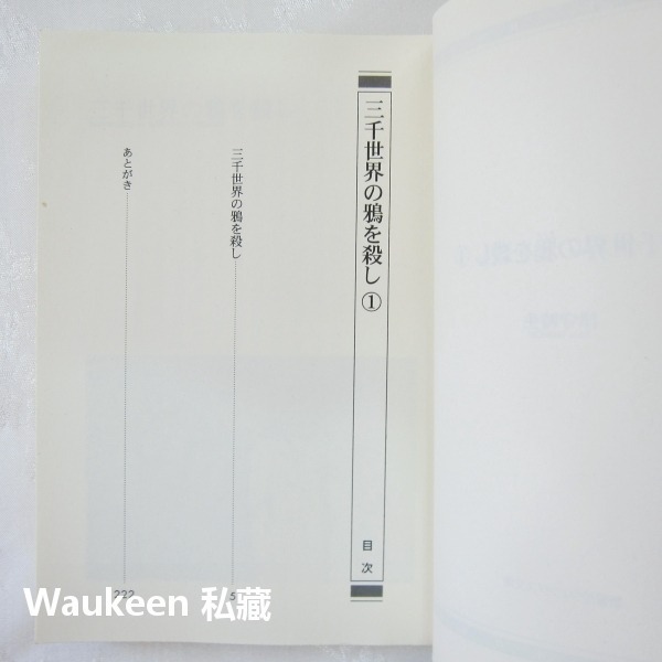 三千世界鴉殺盡1 三千世界の鴉を殺し 津守時生 Tokio Tsumori 藍川さとる 龍的溫柔殺伐作者 日本奇幻輕小說-細節圖4