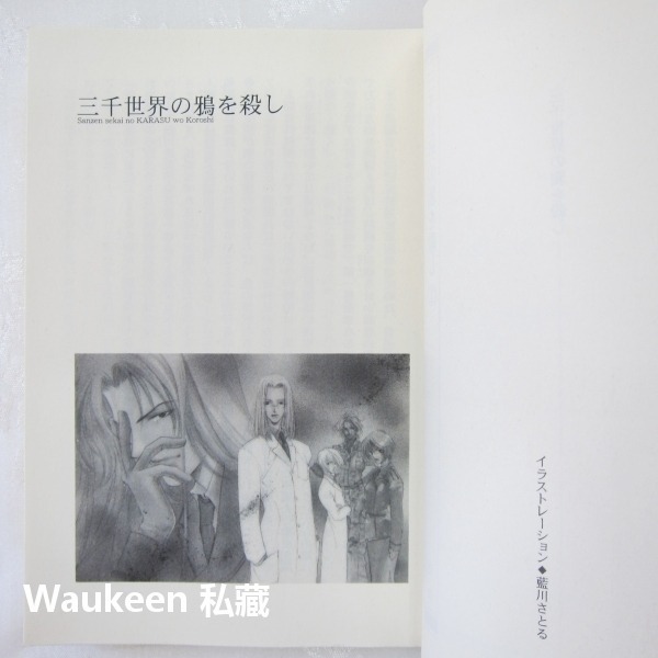 三千世界鴉殺盡1 三千世界の鴉を殺し 津守時生 Tokio Tsumori 藍川さとる 龍的溫柔殺伐作者 日本奇幻輕小說-細節圖5