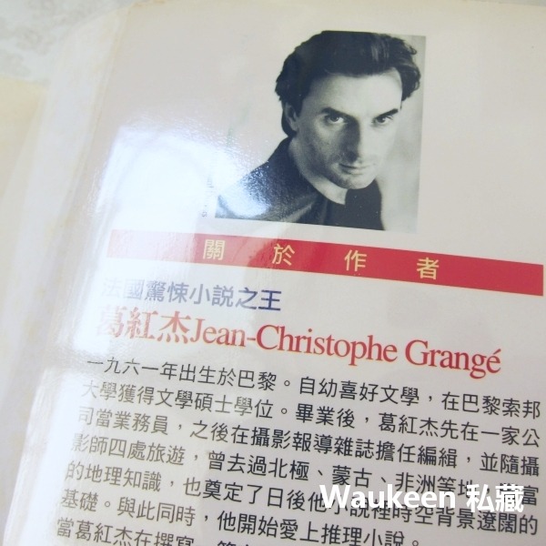 死亡黑線 La Ligne noire 葛紅杰 Jean-Christophe Grange 恐怖驚悚小說 皇冠出版社-細節圖2