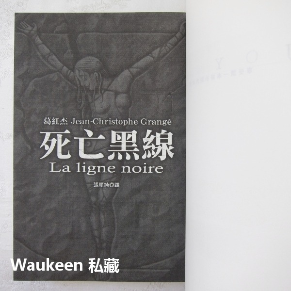 死亡黑線 La Ligne noire 葛紅杰 Jean-Christophe Grange 恐怖驚悚小說 皇冠出版社-細節圖4