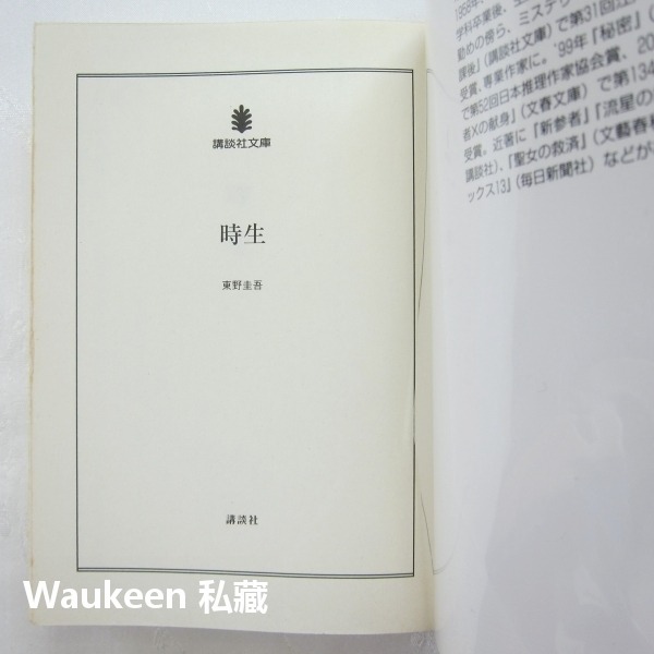 時生 東野圭吾 Keigo Higashino 給父親的口信電視原著小說 講談社 國分太一 櫻井翔 井上和香 科幻小說-細節圖2