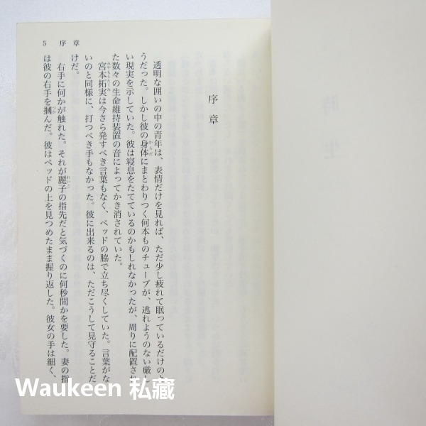 時生 東野圭吾 Keigo Higashino 給父親的口信電視原著小說 講談社 國分太一 櫻井翔 井上和香 科幻小說-細節圖4