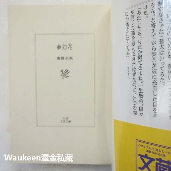 夢幻花 東野圭吾 Keigo Higashino PHP研究所 江戶 黃色牽牛花 懸疑推理 日本文學-細節圖3