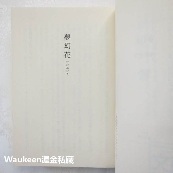 夢幻花 東野圭吾 Keigo Higashino PHP研究所 江戶 黃色牽牛花 懸疑推理 日本文學-細節圖4