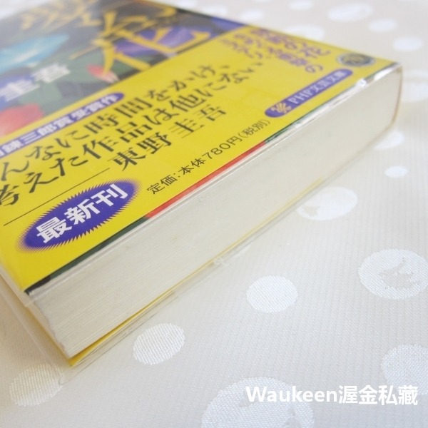 夢幻花 東野圭吾 Keigo Higashino PHP研究所 江戶 黃色牽牛花 懸疑推理 日本文學-細節圖10