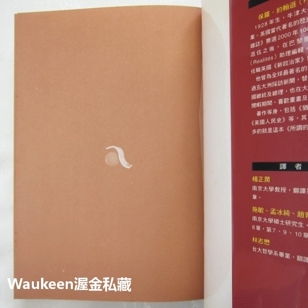 所謂的知識分子 Intellectuals 保羅約翰遜 Paul Johnson 究竟出版社 盧梭 雪萊 馬克思 托爾斯-細節圖2