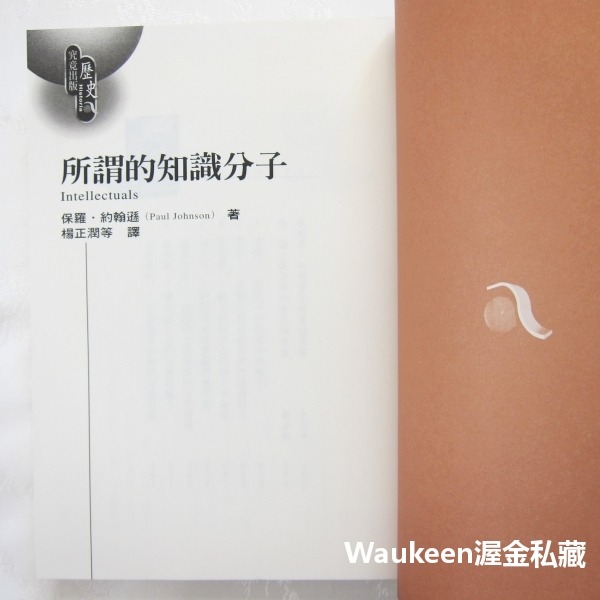 所謂的知識分子 Intellectuals 保羅約翰遜 Paul Johnson 究竟出版社 盧梭 雪萊 馬克思 托爾斯-細節圖3