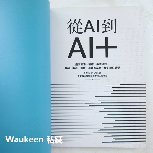 從AI到AI＋ 臺灣零售 醫療 基礎建設 金融 製造 農牧 運動產業第一線的數位轉型 黃齊元 真文化出版社 人工智慧 商-細節圖2
