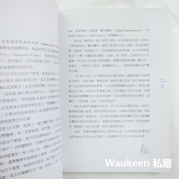 從AI到AI＋ 臺灣零售 醫療 基礎建設 金融 製造 農牧 運動產業第一線的數位轉型 黃齊元 真文化出版社 人工智慧 商-細節圖5