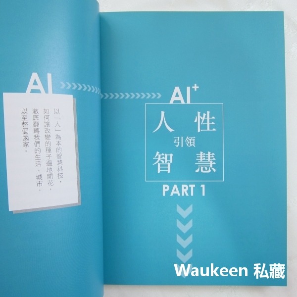 從AI到AI＋ 臺灣零售 醫療 基礎建設 金融 製造 農牧 運動產業第一線的數位轉型 黃齊元 真文化出版社 人工智慧 商-細節圖6