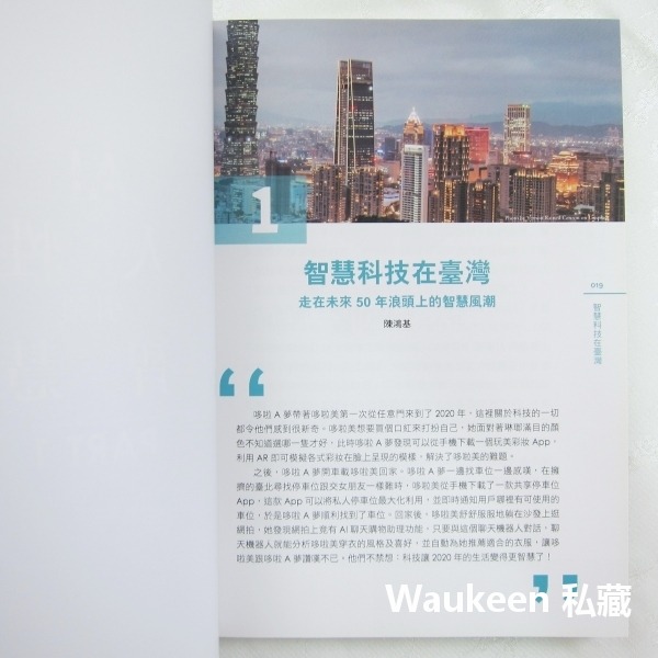 從AI到AI＋ 臺灣零售 醫療 基礎建設 金融 製造 農牧 運動產業第一線的數位轉型 黃齊元 真文化出版社 人工智慧 商-細節圖7