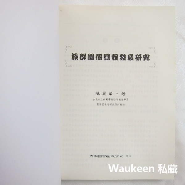 族群關係課程發展研究 陳麗華 五南圖書 實驗設計 種族 社會人文 師資訓練 教科書-細節圖2