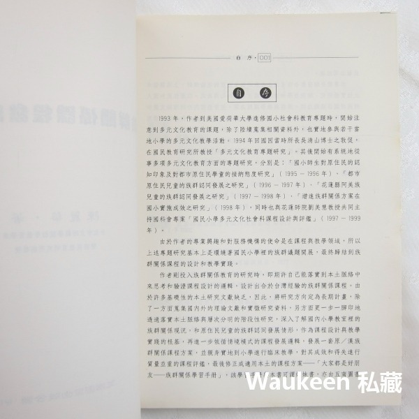 族群關係課程發展研究 陳麗華 五南圖書 實驗設計 種族 社會人文 師資訓練 教科書-細節圖3