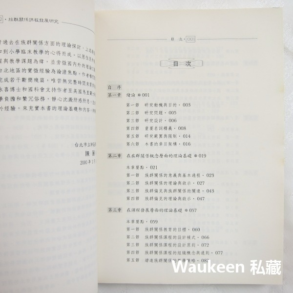 族群關係課程發展研究 陳麗華 五南圖書 實驗設計 種族 社會人文 師資訓練 教科書-細節圖4