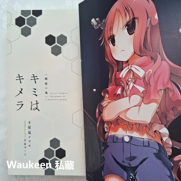 你是奇美拉 小小花園裡的惡魔 キミはキメラ 箱庭の鬼 星見テラセ 大友ゆうき 角川書店 Chimera 科幻輕小說-細節圖3