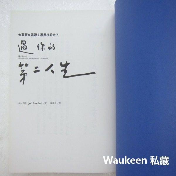 過你的第二人生 你要留在這裡還是往前走 The Seed 強高登 Jon Gordon 天下雜誌 職場工作 心理勵志-細節圖3