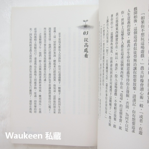過你的第二人生 你要留在這裡還是往前走 The Seed 強高登 Jon Gordon 天下雜誌 職場工作 心理勵志-細節圖8