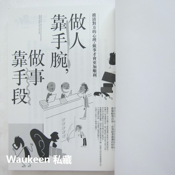 做人靠手腕，做事靠手段 陶然 普天出版社 孫子兵法 楊廣 職場工作 心理勵志-細節圖3
