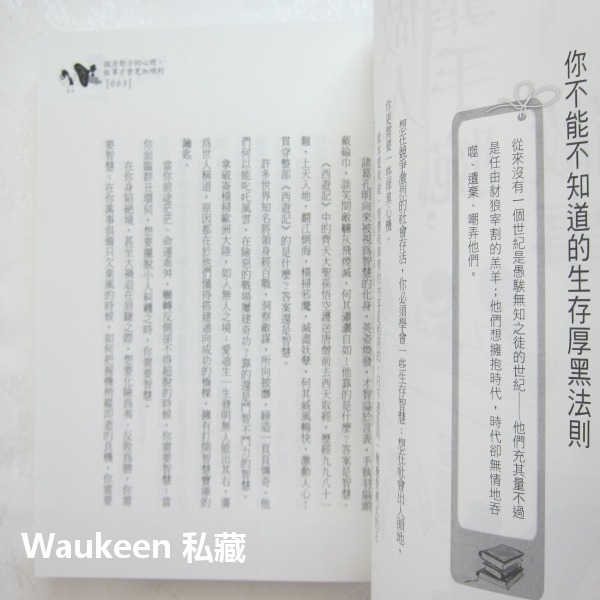 做人靠手腕，做事靠手段 陶然 普天出版社 孫子兵法 楊廣 職場工作 心理勵志-細節圖4