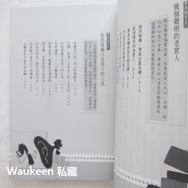 做人靠手腕，做事靠手段 陶然 普天出版社 孫子兵法 楊廣 職場工作 心理勵志-細節圖5