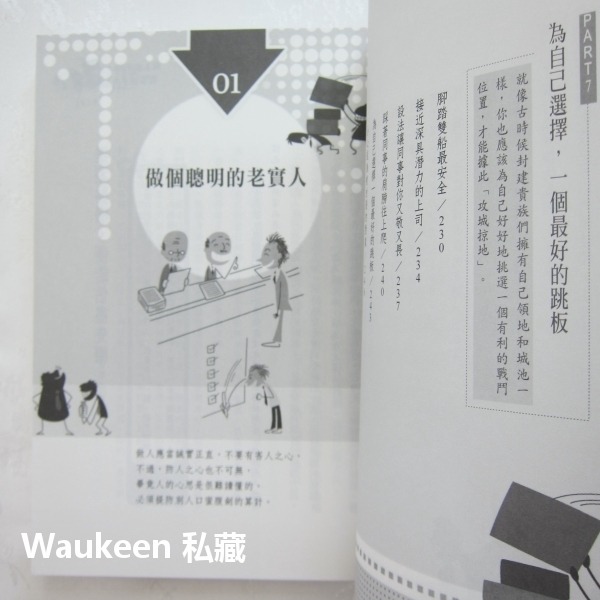 做人靠手腕，做事靠手段 陶然 普天出版社 孫子兵法 楊廣 職場工作 心理勵志-細節圖6