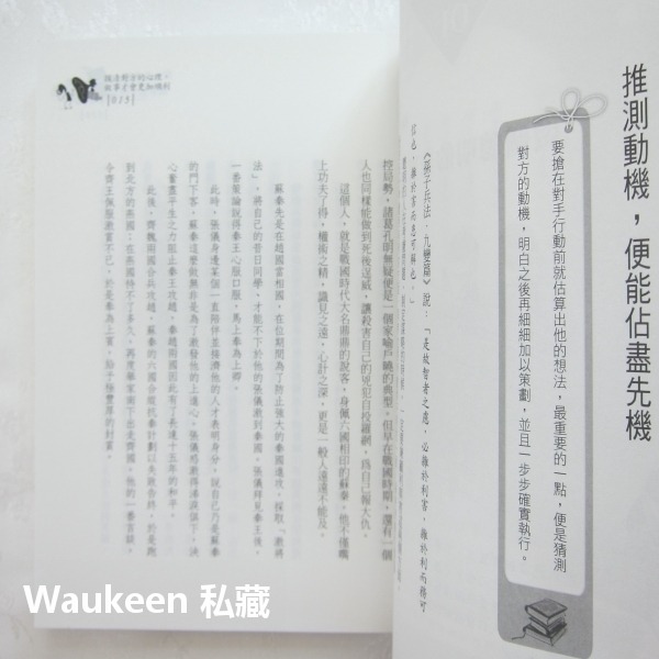 做人靠手腕，做事靠手段 陶然 普天出版社 孫子兵法 楊廣 職場工作 心理勵志-細節圖7