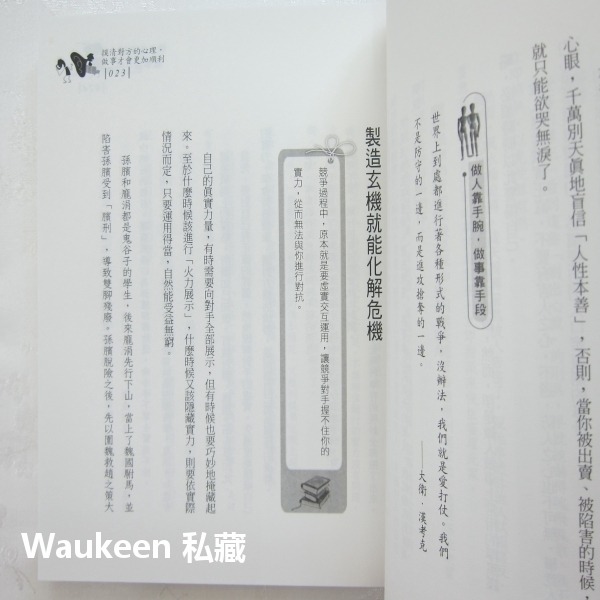 做人靠手腕，做事靠手段 陶然 普天出版社 孫子兵法 楊廣 職場工作 心理勵志-細節圖8