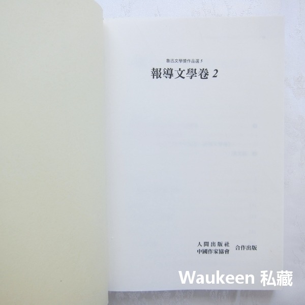 魯迅文學獎作品選5 報導文學卷2 人間出版社 中國新文化運動 五四運動 豫山 豫亭 豫才 思想 文學散文-細節圖3