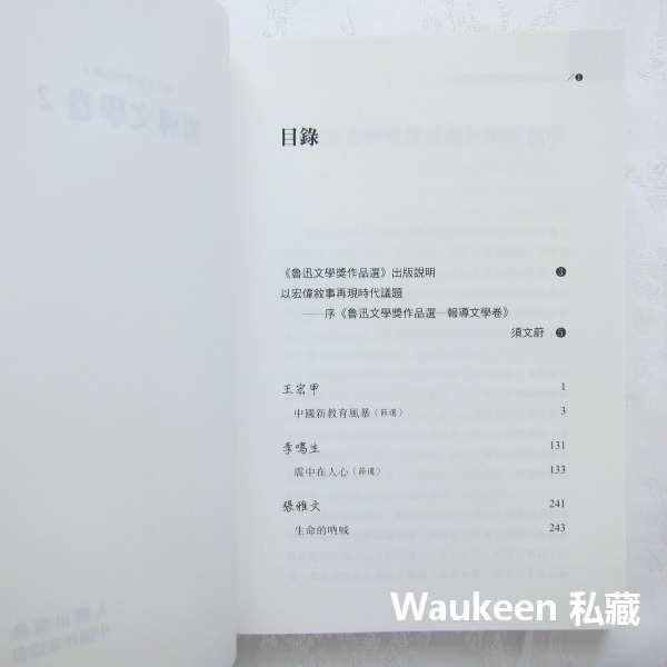 魯迅文學獎作品選5 報導文學卷2 人間出版社 中國新文化運動 五四運動 豫山 豫亭 豫才 思想 文學散文-細節圖4