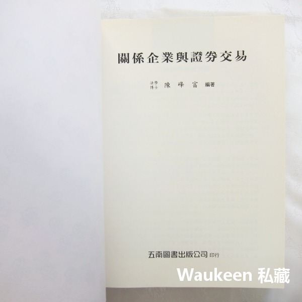 關係企業與證券交易 陳峰富 內線交易 股票炒作詐欺 護盤市場操縱 五南圖書出版 商業理財-細節圖2
