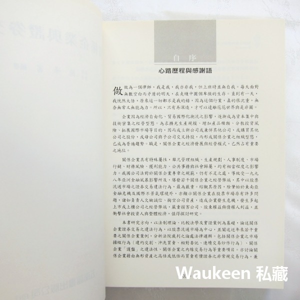 關係企業與證券交易 陳峰富 內線交易 股票炒作詐欺 護盤市場操縱 五南圖書出版 商業理財-細節圖3