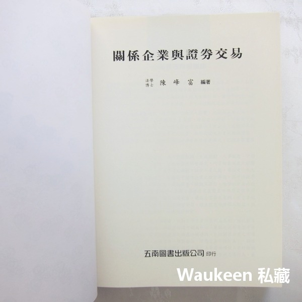 關係企業與證券交易 陳峰富 內線交易 股票炒作詐欺 護盤市場操縱 五南圖書出版 商業理財-細節圖4