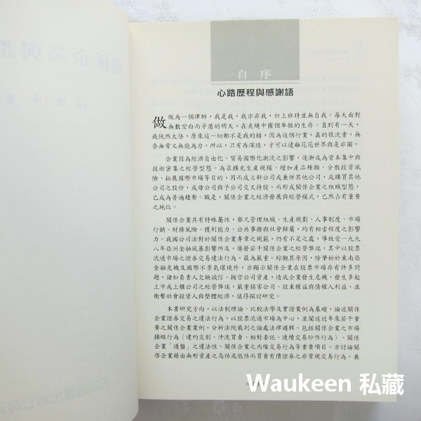 關係企業與證券交易 陳峰富 內線交易 股票炒作詐欺 護盤市場操縱 五南圖書出版 商業理財-細節圖5