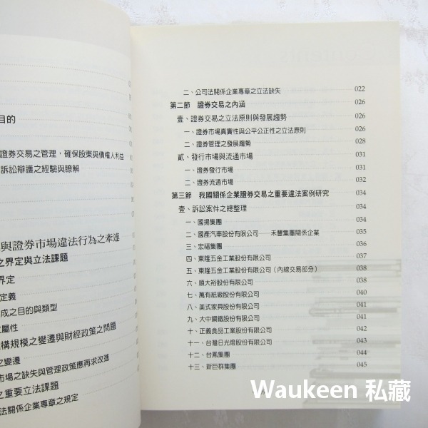 關係企業與證券交易 陳峰富 內線交易 股票炒作詐欺 護盤市場操縱 五南圖書出版 商業理財-細節圖7