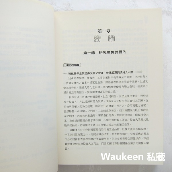 關係企業與證券交易 陳峰富 內線交易 股票炒作詐欺 護盤市場操縱 五南圖書出版 商業理財-細節圖8