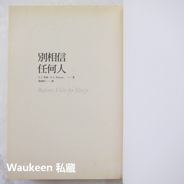 別相信任何人 Before I Go to Sleep S. J. 華森 S.J. Watson 妮可基嫚 寂寞出版社-細節圖2