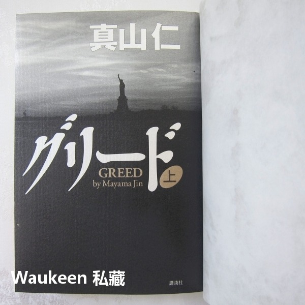 禿鷹IV貪婪 上 グリード Greed 真山仁 Mayama Jin 講談社 日本社會寫實小說-細節圖3