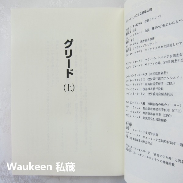 禿鷹IV貪婪 上 グリード Greed 真山仁 Mayama Jin 講談社 日本社會寫實小說-細節圖6