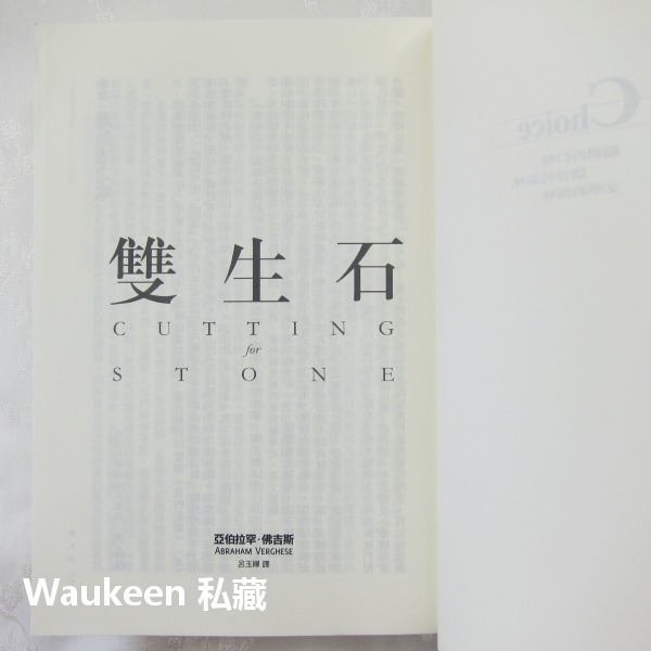 雙生石 Cutting for Stone 亞伯拉罕佛吉斯 Abraham Verghese 雙胞胎 皇冠出版社 歐美翻-細節圖4