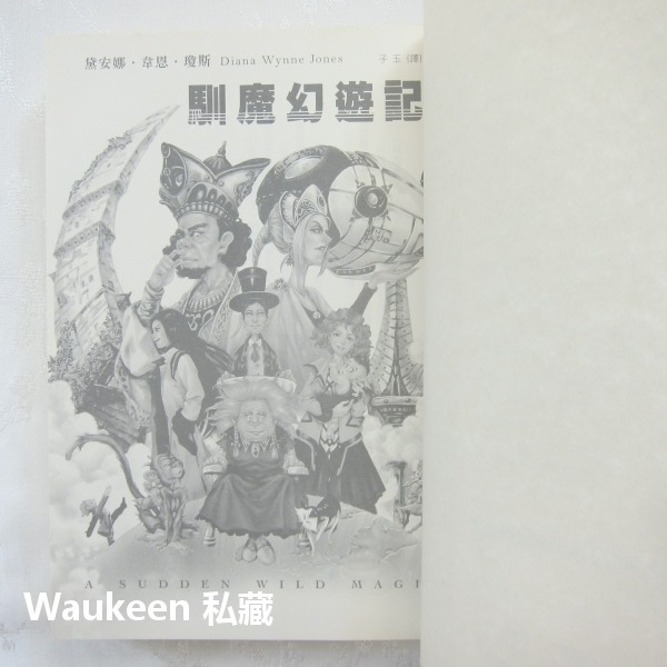 馴魔幻遊記 A Sudden Wild Magic 黛安娜韋恩瓊斯 Diana Wynne Jones 尖端出版社 科幻-細節圖3